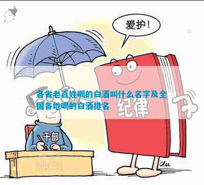 叫什么名字及全国各地喝的白酒开元棋牌各省老百姓喝的白酒