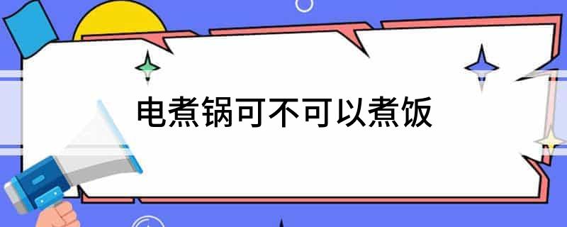 锅可不可以煮饭开元棋牌电煮