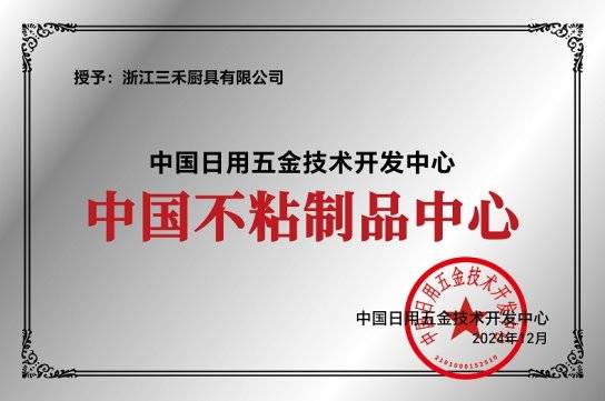 高端0涂层不粘锅全球销量第一开元棋牌市场地位证明：三禾(图2)